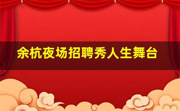 郴州夜总会招聘