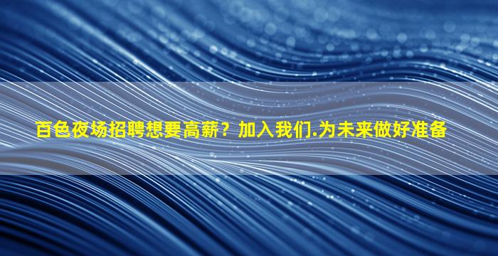 漳州夜总会招聘
